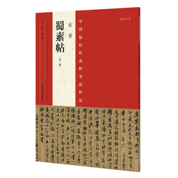 中国最具代表性书法作品 米芾 蜀素帖（第二版） pdf epub mobi 电子书 下载