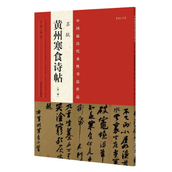 中国最具代表性书法作品 苏轼 黄州寒食诗帖（第二版） pdf epub mobi 电子书 下载