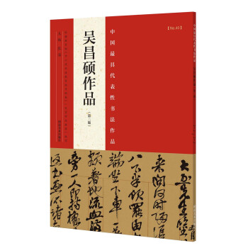 中國最具代錶性書法作品 吳昌碩作品（第二版） pdf epub mobi 電子書 下載