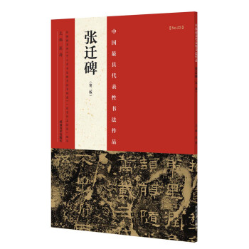 中国最具代表性书法作品 张迁碑（第二版） pdf epub mobi 电子书 下载