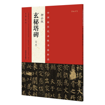 中国最具代表性书法作品 柳公权 玄秘塔碑（第二版） pdf epub mobi 电子书 下载
