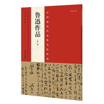 中国最具代表性书法作品 鲁迅作品(第二版)