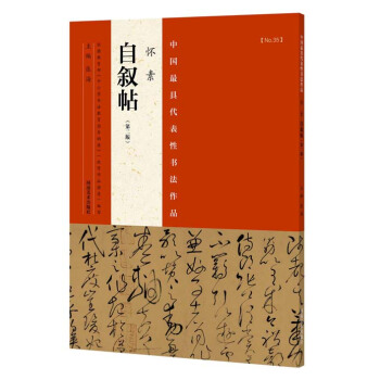 中國最具代錶性書法作品：懷素 自敘帖 （第二版） pdf epub mobi 電子書 下載