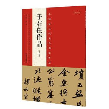 中国最具代表性书法作品 于右任作品（第二版） pdf epub mobi 电子书 下载