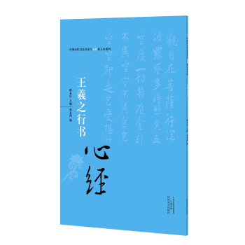 中國曆代書法名傢寫心經放大本係列 王羲之行書《心經》 pdf epub mobi 電子書 下載
