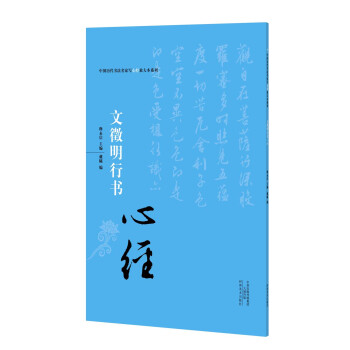 中國曆代書法名傢寫心經放大本係列 文徵明行書《心經》