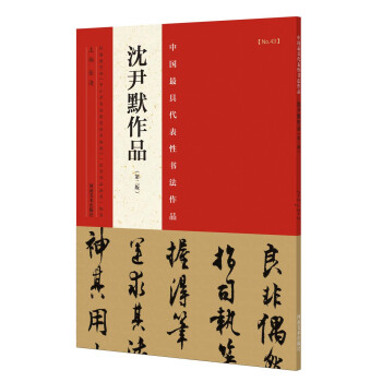中国最具代表性书法作品 沈尹默作品（第二版） pdf epub mobi 电子书 下载