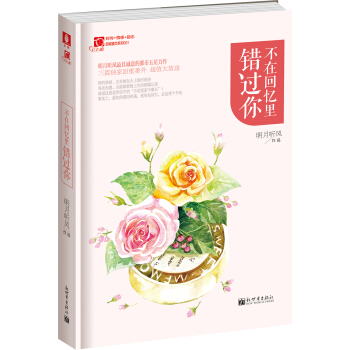 红石榴甜城蜜恋系列001：不在回忆里错过你 pdf epub mobi 电子书 下载