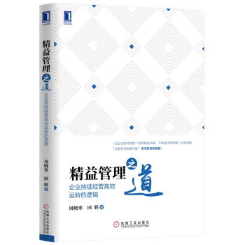 精益管理之道：企业持续经营高效运转的逻辑 pdf epub mobi 电子书 下载