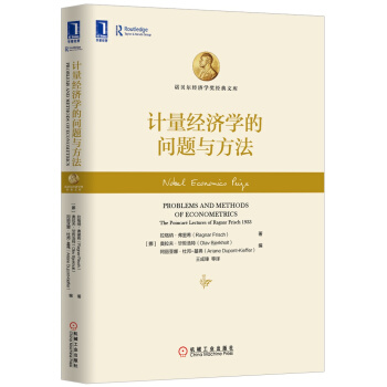 计量经济学的问题与方法 [Problems and Methods of Econometrics: The Poincaré Lectures of Ragnar Frisch 1933] pdf epub mobi 电子书 下载