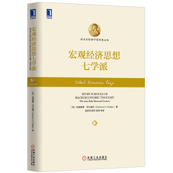 宏觀經濟思想七學派 [Seven Schools of Macroeconomic Thought：The Arne Ryde Memorial Lectures] pdf epub mobi 電子書 下載
