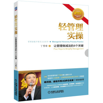 輕管理實操：讓管理做減法的4個關鍵 [Managerial Hierarchy Process Practice:Four Keys to Simplify Management] pdf epub mobi 電子書 下載