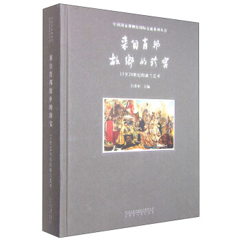 来自肖邦故乡的珍宝 15至20世纪的波兰艺术 pdf epub mobi 电子书 下载