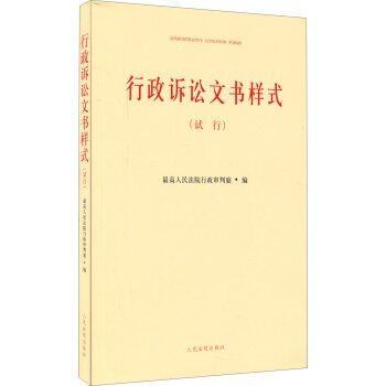 行政诉讼文书样式(试行) pdf epub mobi 电子书 下载