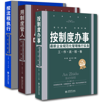 企業管理書籍 按製度辦事+按流程執行+用製度管人 按規章辦事 公司企業經營與規範 人力資源 pdf epub mobi 電子書 下載