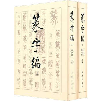 篆字編（套裝上下冊 精） pdf epub mobi 電子書 下載