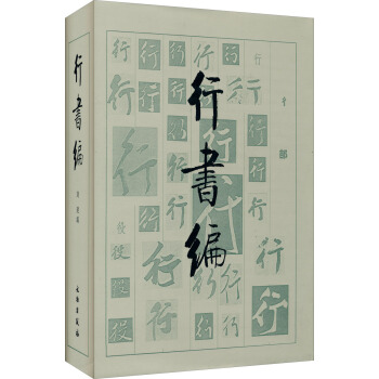 行書編（精） pdf epub mobi 電子書 下載