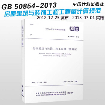 GB 50854-2013 房屋建築與裝飾工程工程量計算規範 單計價規範2013版 pdf epub mobi 電子書 下載