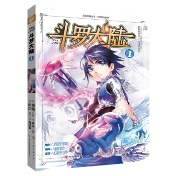 斗罗大陆1（漫画版） pdf epub mobi 电子书 下载