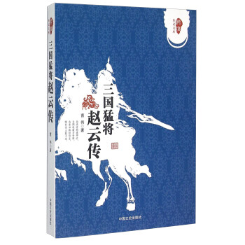 跨度傳記文庫：三國猛將 趙雲傳 pdf epub mobi 電子書 下載