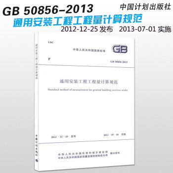 GB 50856-2013 通用安裝工程工程量計算規範 13清單計價規範 pdf epub mobi 電子書 下載
