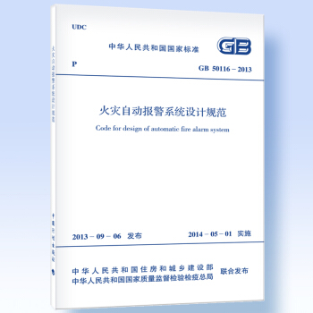 GB 50116-2013 火災自動報警係統設計規範 /國傢標準