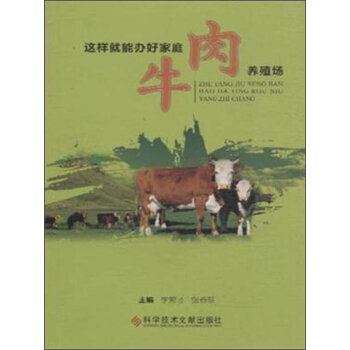 这样就能办好家庭肉牛养殖场 pdf epub mobi 电子书 下载