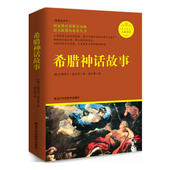 希臘神話故事（導讀版） pdf epub mobi 電子書 下載