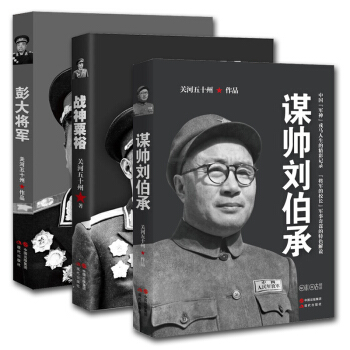 现货 彭大将军+ 战神粟裕+ 谋帅刘伯承 共三本 关河五十州书籍继虎部队中原大战一寸河山 pdf epub mobi 电子书 下载