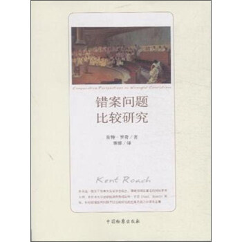 錯案問題比較研究