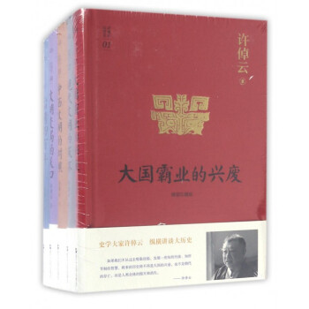 许倬云说历史(精装典藏套装)史学大家许倬云作品 通俗历史讲座读本 史学历史书籍