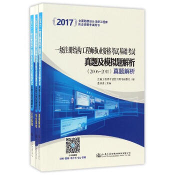 一級注冊結構工程師執業資格考試基礎考試真題及模擬題解析