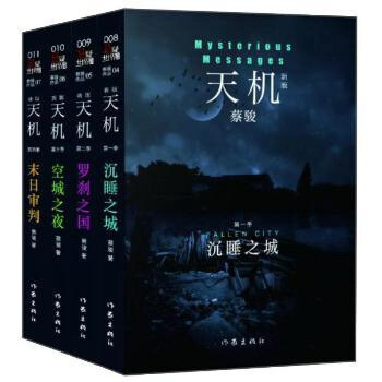 天机（新版 套装1-4册） pdf epub mobi 电子书 下载