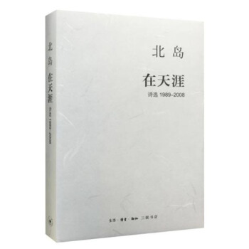 北岛 在天涯 诗选1989-2008 pdf epub mobi 电子书 下载