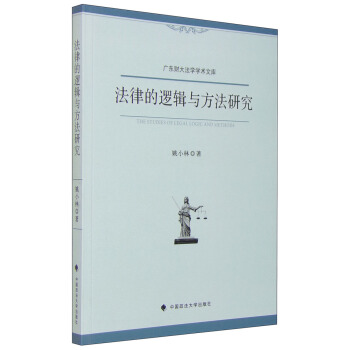 法律的逻辑与方法研究 [The Studies of legal Logic and Methods] pdf epub mobi 电子书 下载