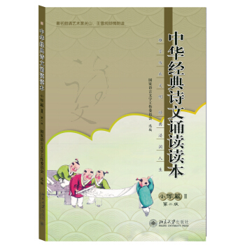 中華經典詩文誦讀讀本 小學篇2(第二版)