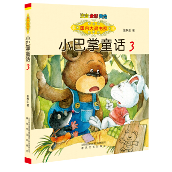国内大奖书系 小巴掌童话 3（注音·全彩·美绘） [3-6岁] pdf epub mobi 电子书 下载