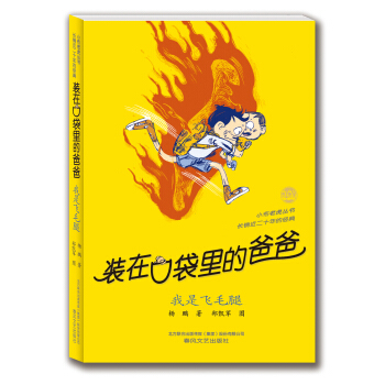 装在口袋里的爸爸 我是飞毛腿（经典版） [7-10岁] pdf epub mobi 电子书 下载