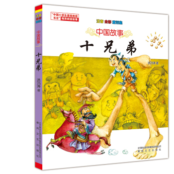 中國故事 十兄弟（注音全彩童話集） [7-10歲] pdf epub mobi 電子書 下載