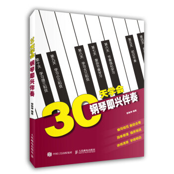 30天学会钢琴即兴伴奏 pdf epub mobi 电子书 下载