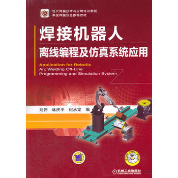 焊接机器人离线编程及仿真系统应用 刘伟,林庆平,纪承 pdf epub mobi 电子书 下载