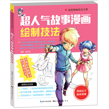 動漫手繪教程書卡通漫畫書故事繪製教程圖畫書超人氣故事漫畫繪製技法9-15歲青少年兒童畫畫書