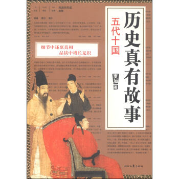 曆史真有故事 五代十國 pdf epub mobi 電子書 下載
