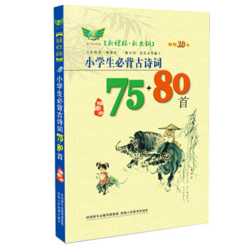 小學生必背古詩詞75+80首 pdf epub mobi 電子書 下載