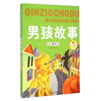 男孩故事（注音美繪本）