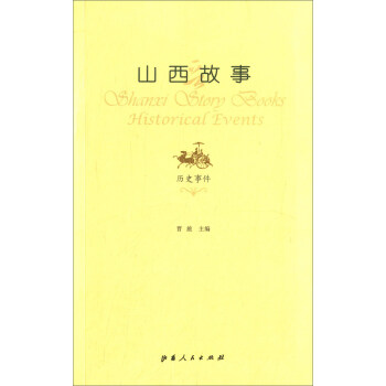 山西故事 曆史事件 [Shanxi Story Books Historical Events] pdf epub mobi 電子書 下載