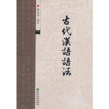 古代漢語語法 9787514165913