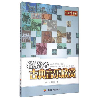 輕鬆學古典音樂欣賞 pdf epub mobi 電子書 下載