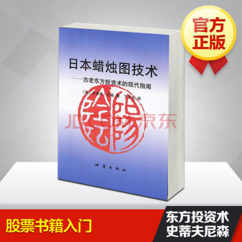 2018年最新版 日本蠟燭圖技術:古老東方投資術的現代指南