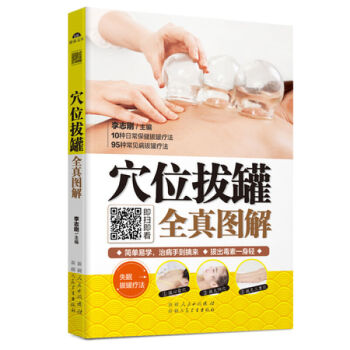 穴位拔罐全真图解 知道点拔罐技法,多一份健康关怀!自己动手排毒,根除身体垃圾,轻松享受健康
